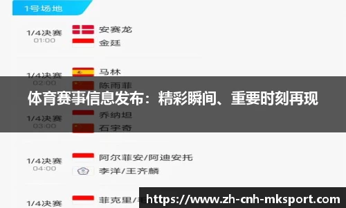 体育赛事信息发布：精彩瞬间、重要时刻再现