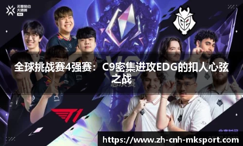 全球挑战赛4强赛：C9密集进攻EDG的扣人心弦之战