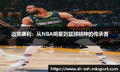 迈克康利：从NBA明星到篮球精神的传承者