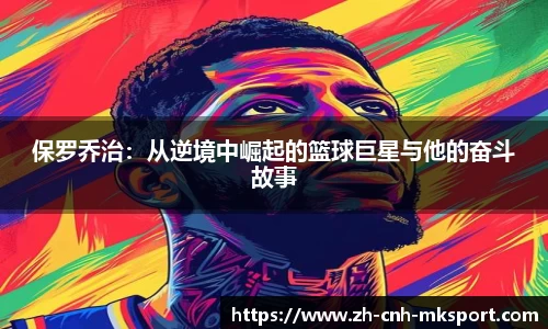 保罗乔治：从逆境中崛起的篮球巨星与他的奋斗故事
