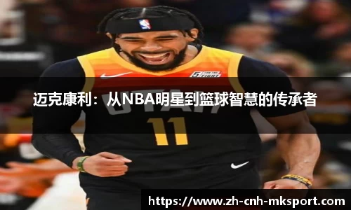 迈克康利：从NBA明星到篮球智慧的传承者