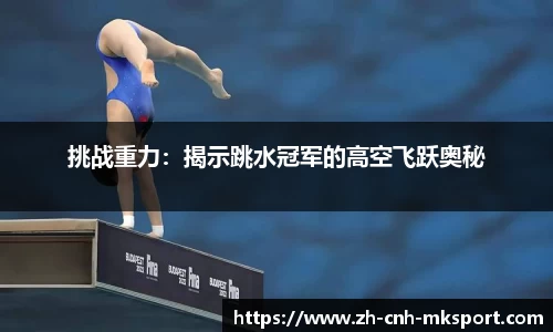 挑战重力：揭示跳水冠军的高空飞跃奥秘
