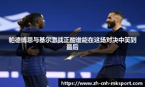 帕德博恩与基尔激战正酣谁能在这场对决中笑到最后