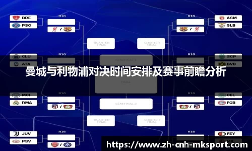 曼城与利物浦对决时间安排及赛事前瞻分析
